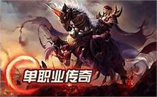传奇私服发布网站最新门派评测:传奇创建不了角色击杀天之长枪兵的办法！